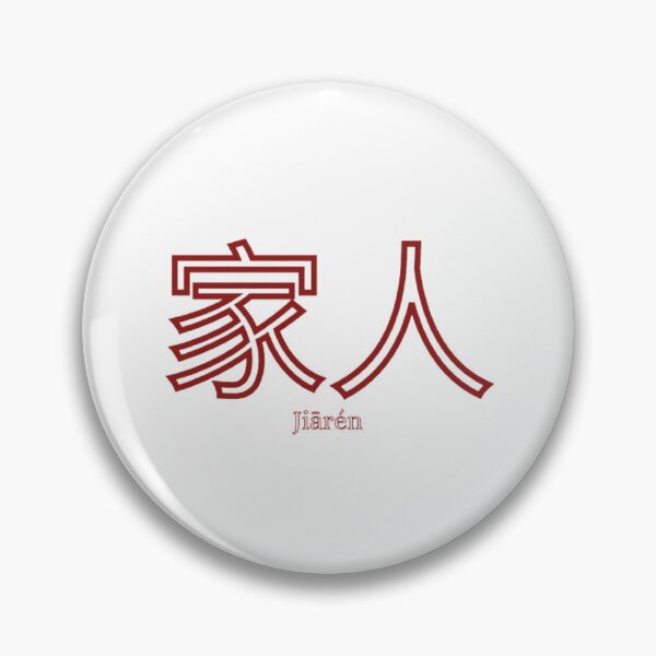 Item preview, 家人, Jiārén  designed and sold by TeddyZB9.