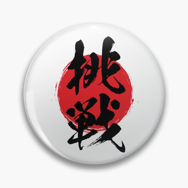 Item preview, Challenge in Japanese 挑戦 kanji calligraphy designed and sold by mojienius.