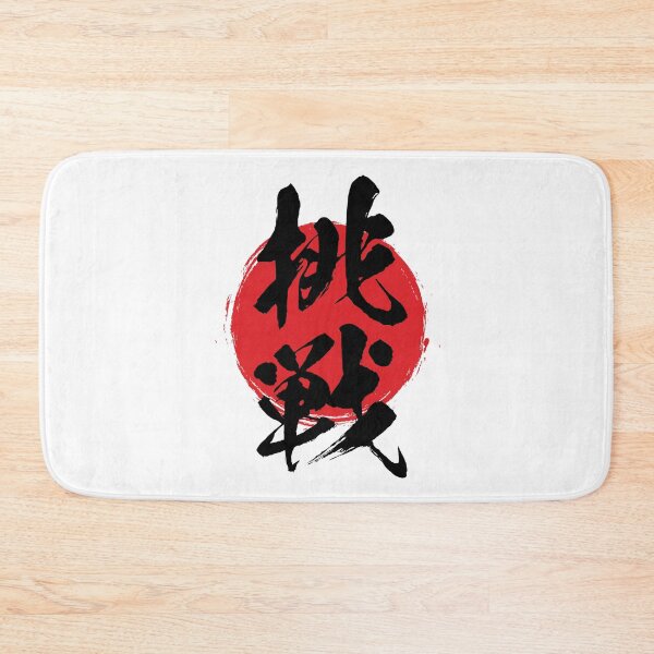 Item preview, Challenge in Japanese 挑戦 kanji calligraphy designed and sold by mojienius.