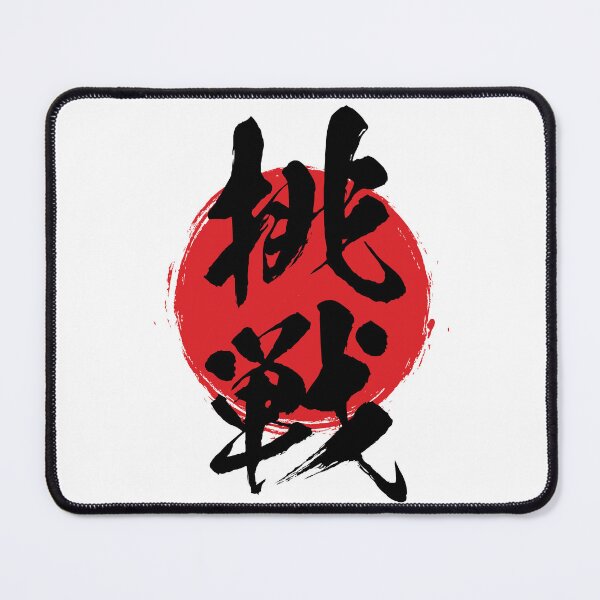 Item preview, Challenge in Japanese 挑戦 kanji calligraphy designed and sold by mojienius.