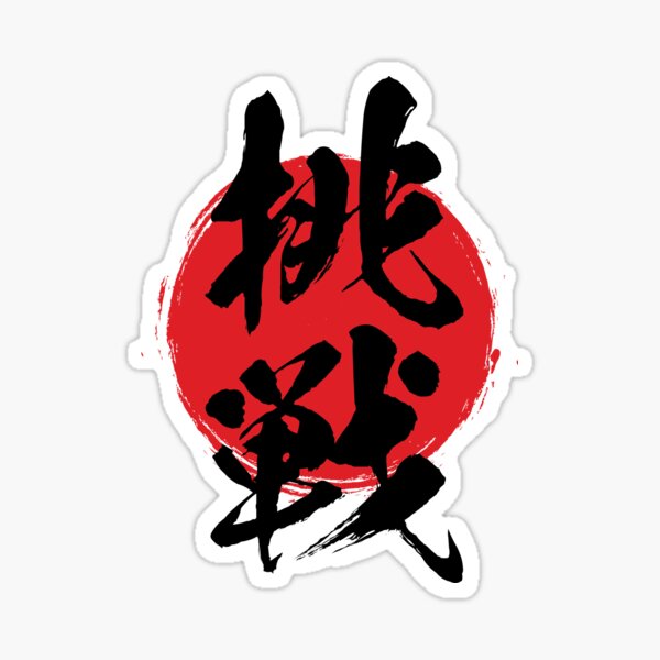 Item preview, Challenge in Japanese 挑戦 kanji calligraphy designed and sold by mojienius.
