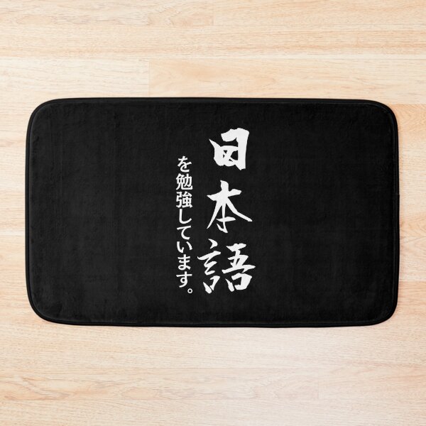 Item preview, I'm learning Japanese | Japanese Calligraphy | Vertical Text | Great Gifts for Japanese Learners designed and sold by KonnichiwaStore.