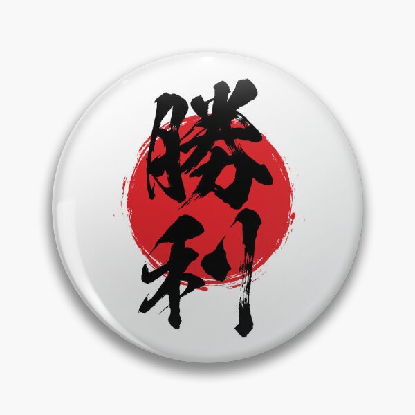 Item preview, Victory in Japanese 勝利 kanji calligraphy designed and sold by mojienius.