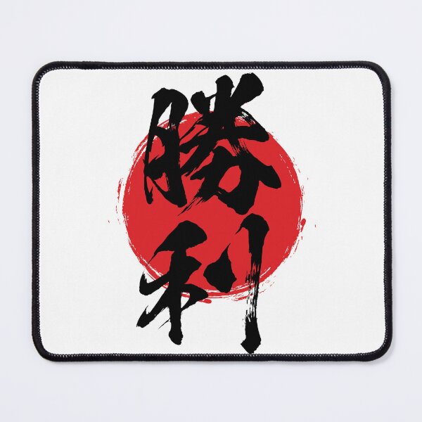 Item preview, Victory in Japanese 勝利 kanji calligraphy designed and sold by mojienius.
