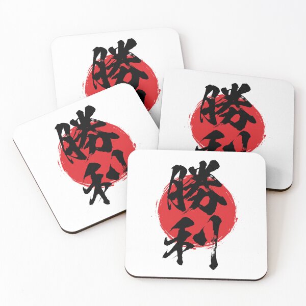 Item preview, Victory in Japanese 勝利 kanji calligraphy designed and sold by mojienius.