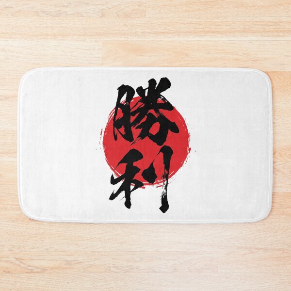 Item preview, Victory in Japanese 勝利 kanji calligraphy designed and sold by mojienius.