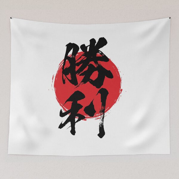 Item preview, Victory in Japanese 勝利 kanji calligraphy designed and sold by mojienius.