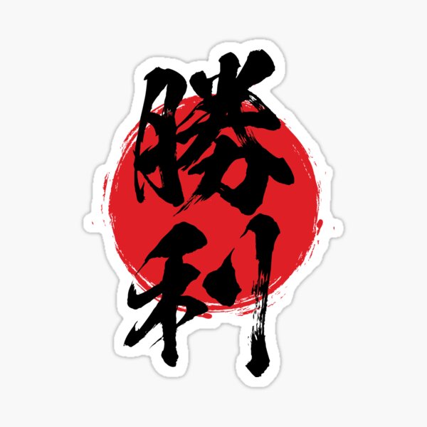 Item preview, Victory in Japanese 勝利 kanji calligraphy designed and sold by mojienius.