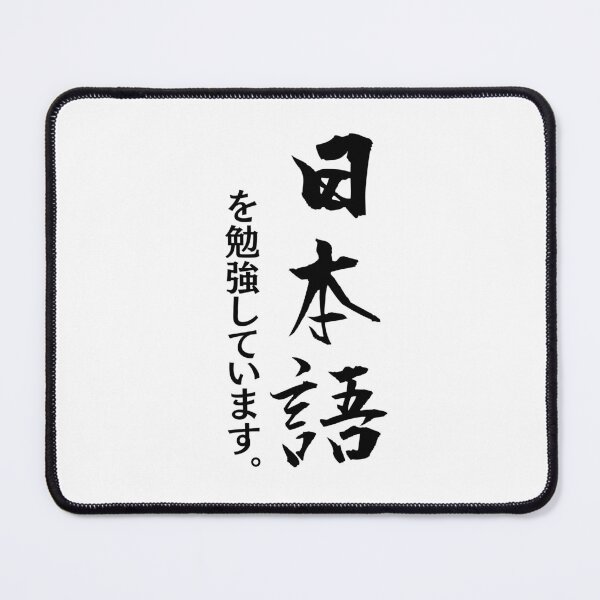 Item preview, I'm learning Japanese | Japanese Calligraphy | Vertical Text | Great Gifts for Japanese Learners designed and sold by KonnichiwaStore.