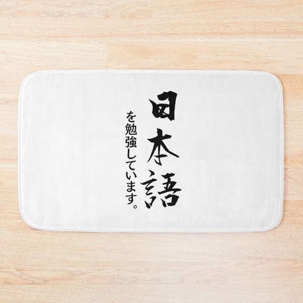 Item preview, I'm learning Japanese | Japanese Calligraphy | Vertical Text | Great Gifts for Japanese Learners designed and sold by KonnichiwaStore.