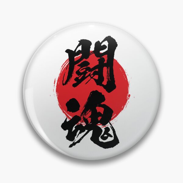 Artikelvorschau, Kampfgeist in der japanischen Kanji-Kalligrafie 闘魂 entworfen und verkauft von mojienius.