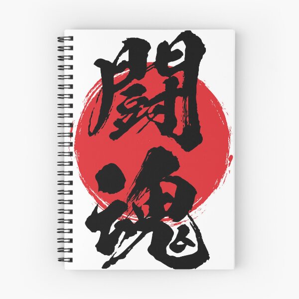 Item preview, Fighting Spirit in Japanese 闘魂 kanji calligraphy designed and sold by mojienius.