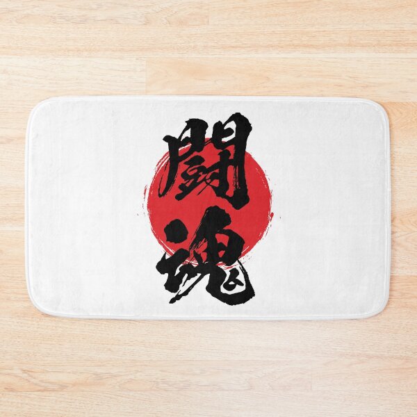 Item preview, Fighting Spirit in Japanese 闘魂 kanji calligraphy designed and sold by mojienius.