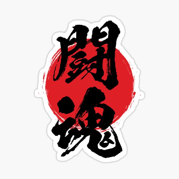 Item preview, Fighting Spirit in Japanese 闘魂 kanji calligraphy designed and sold by mojienius.