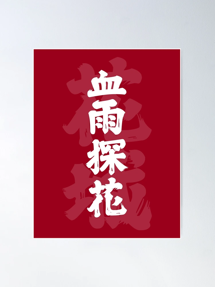 紅蓮心中　モモチ　サインポスター fposter,medium,wall_texture,