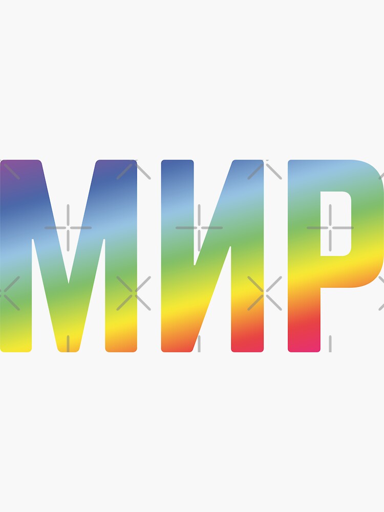 Мир (Mir / Peace / Russian / Rainbow Colors)
