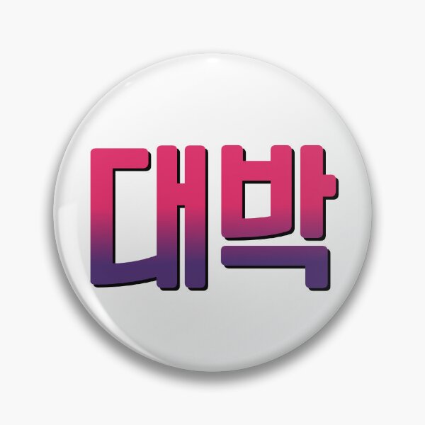 Item preview, That's awesome! in Korean. "Daebak - 대박." designed and sold by Kimchi-style-.