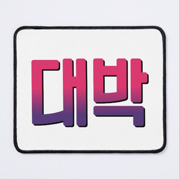 Item preview, That's awesome! in Korean. "Daebak - 대박." designed and sold by Kimchi-style-.