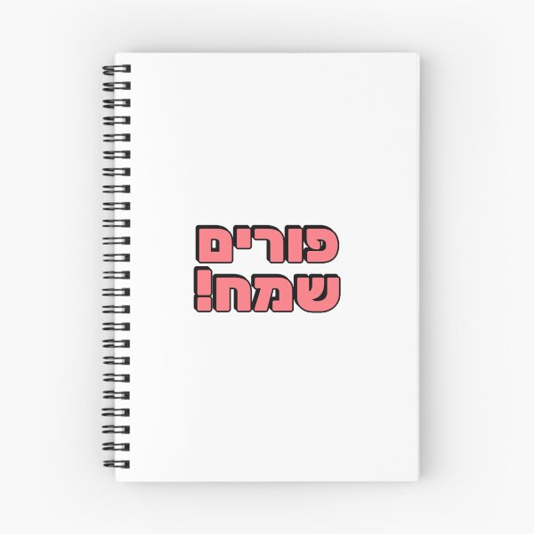 Item preview,  HAPPY PURIM Hebrew typography  Jewish holiday designed and sold by Inspirationmotivation.