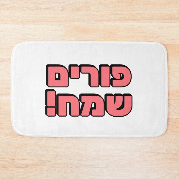 Item preview,  HAPPY PURIM Hebrew typography  Jewish holiday designed and sold by Inspirationmotivation.