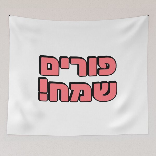 Item preview,  HAPPY PURIM Hebrew typography  Jewish holiday designed and sold by Inspirationmotivation.