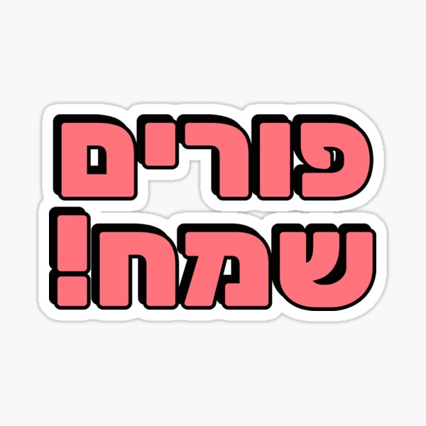 Item preview,  HAPPY PURIM Hebrew typography  Jewish holiday designed and sold by Inspirationmotivation.