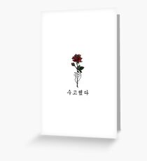 수고했다 You've done Well #RosesForJonghyun Greeting Card