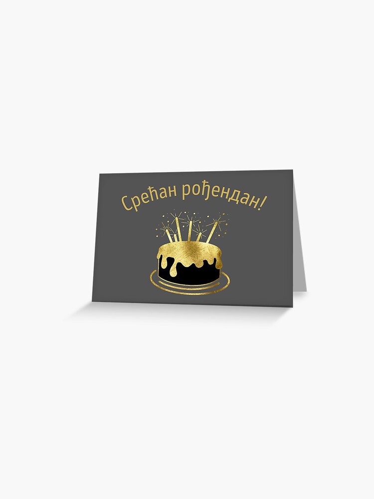 "Срећан рођендан!, happy birthday in Serbian, Serbian birthday