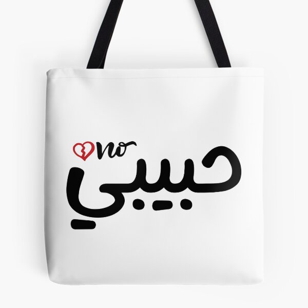 Item preview, Not Your Habibi designed and sold by Shoshta.