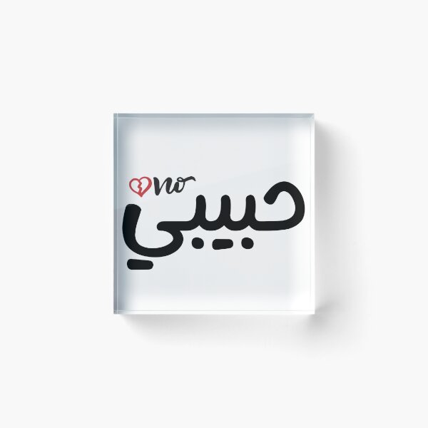 Item preview, Not Your Habibi designed and sold by Shoshta.