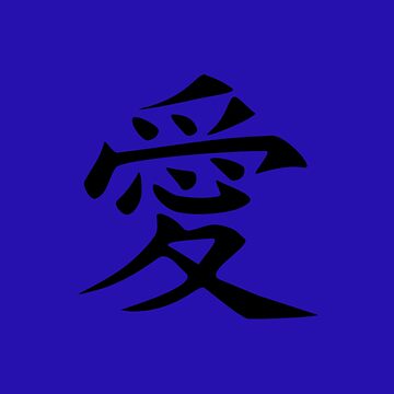 Artwork thumbnail, LOVE written in ancient Japanese Kanji script by BeachBumPics