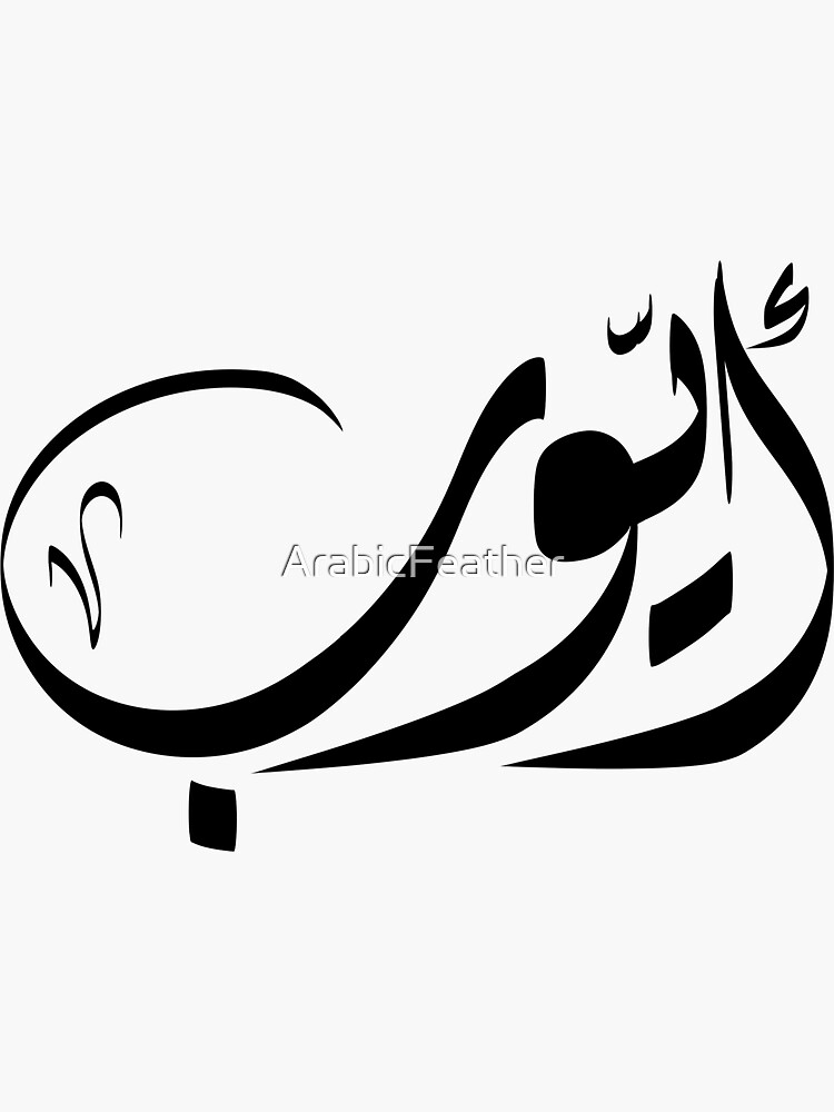 Ayoub nom arabe Sticker