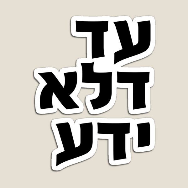 Item preview, Purim Tshirt - Ad Delo Yadah designed and sold by Shmueli Bell.