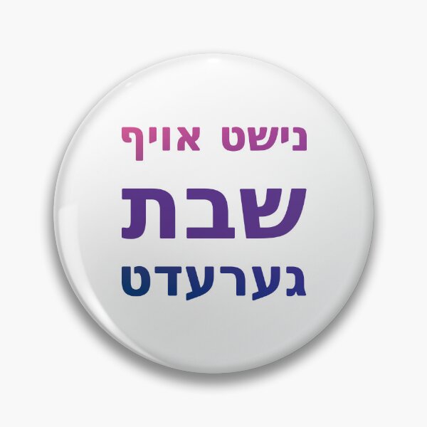 Item preview, Nisht Oif Shabbos Geredt נישט אויף שבת גערעדט designed and sold by ThatIsSomething.