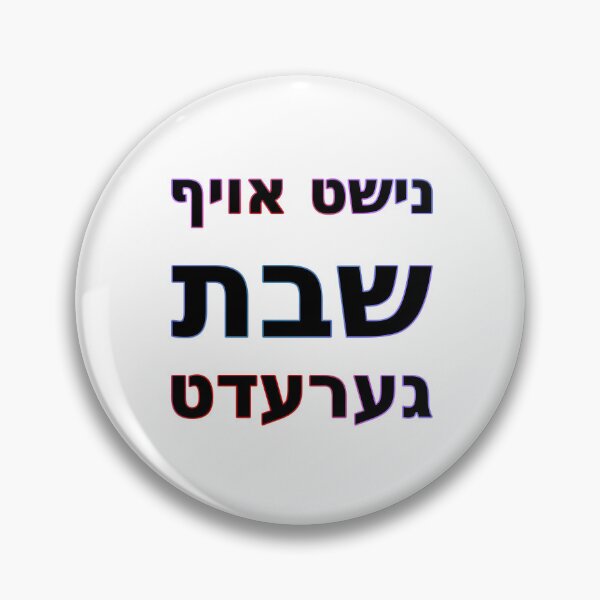 Item preview, Nisht Oif Shabbos Geredt נישט אויף שבת גערעדט designed and sold by ThatIsSomething.