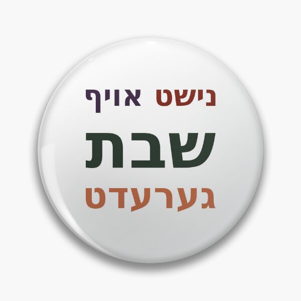 Item preview, Nisht Oif Shabbos Geredt נישט אויף שבת גערעדט designed and sold by ThatIsSomething.