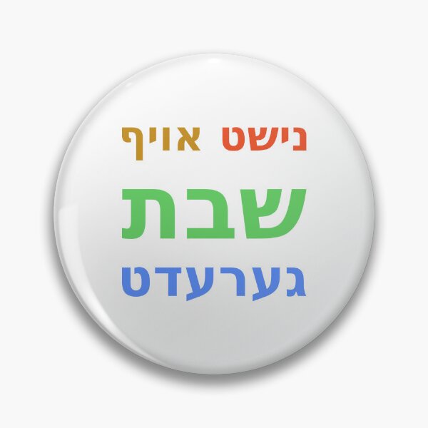 Item preview, Nisht Oif Shabbos Geredt נישט אויף שבת גערעדט designed and sold by ThatIsSomething.