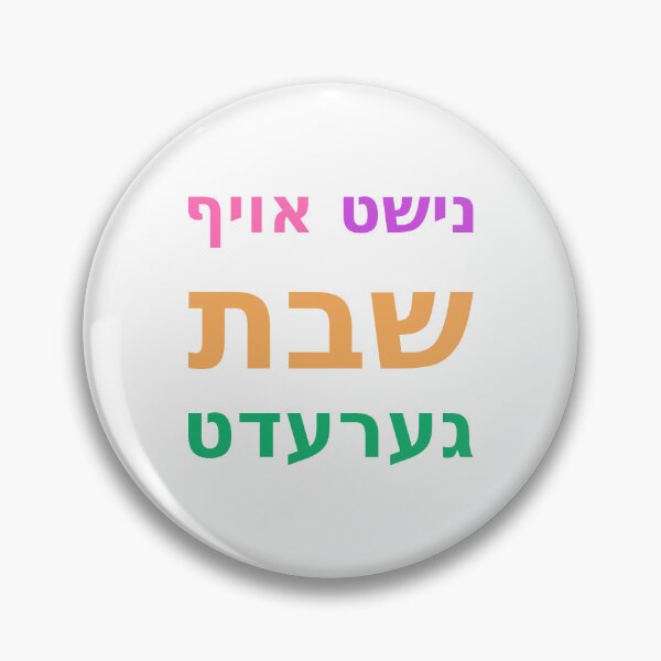 Item preview, Nisht Oif Shabbos Geredt נישט אויף שבת גערעדט designed and sold by ThatIsSomething.