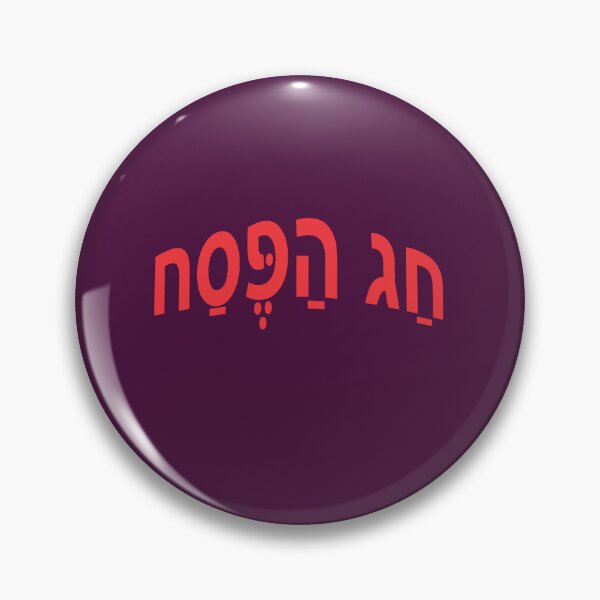 Item preview,  חַג הַפֶּסַח - Passover designed and sold by lobodelnoir.