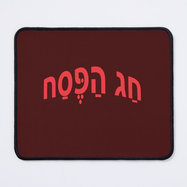 Item preview, חַג הַפֶּסַח - Passover designed and sold by lobodelnoir.
