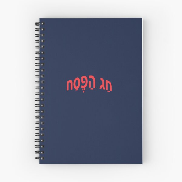 Item preview,  חַג הַפֶּסַח - Passover designed and sold by lobodelnoir.
