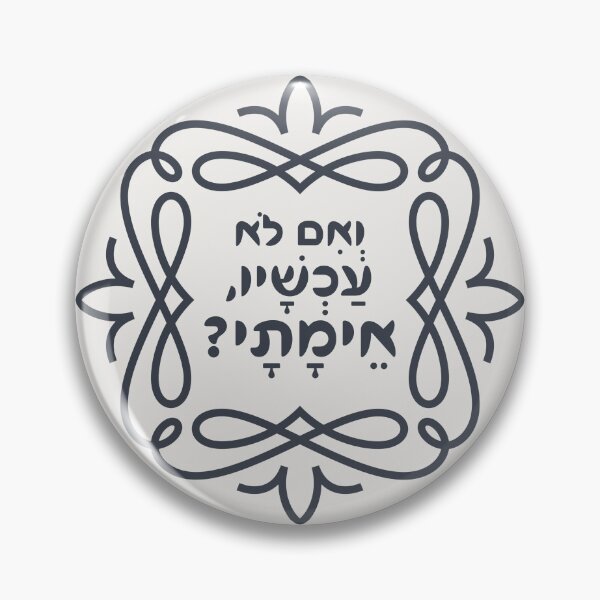 Item preview, Hebrew: If Not Now, When? Hillel's Pirke Avot Quote designed and sold by Amber Dove Studio.