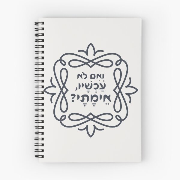 Item preview, Hebrew: If Not Now, When? Hillel's Pirke Avot Quote designed and sold by Amber Dove Studio.