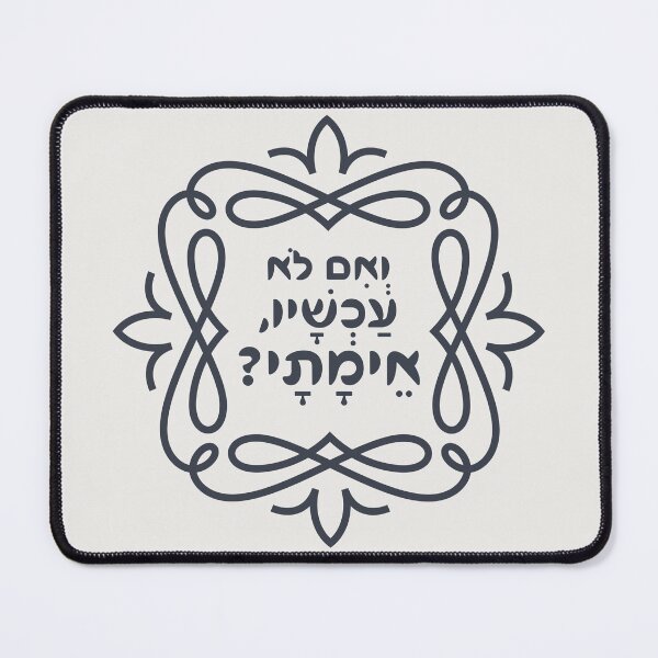 Item preview, Hebrew: If Not Now, When? Hillel's Pirke Avot Quote designed and sold by Amber Dove Studio.