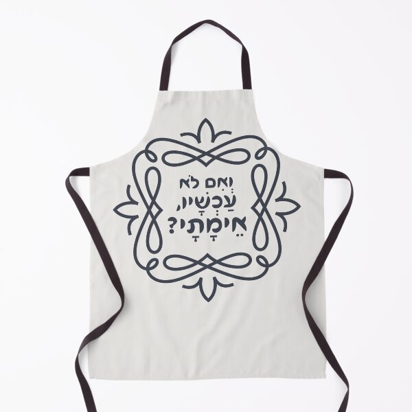 Item preview, Hebrew: If Not Now, When? Hillel's Pirke Avot Quote designed and sold by Amber Dove Studio.
