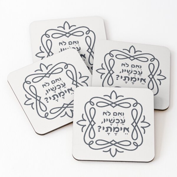 Item preview, Hebrew: If Not Now, When? Hillel's Pirke Avot Quote designed and sold by Amber Dove Studio.