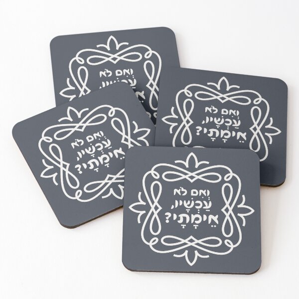 Item preview, Hebrew: If Not Now, When? Hillel's Pirke Avot Quote designed and sold by Amber Dove Studio.