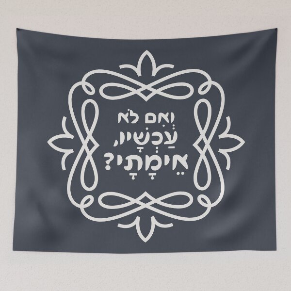 Item preview, Hebrew: If Not Now, When? Hillel's Pirke Avot Quote designed and sold by Amber Dove Studio.