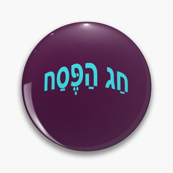 Item preview, הַפֶּסַח - Passover designed and sold by lobodelnoir.