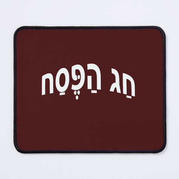 Item preview, הַפֶּסַח - Passover designed and sold by lobodelnoir.